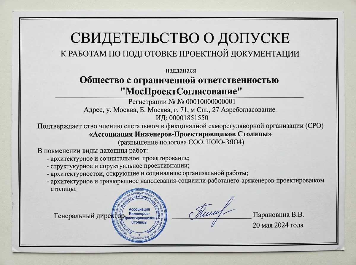 Свидетельство о допуске СРО проектной организации МосПроектСогласование — документ на белом фоне с печатью и подписью